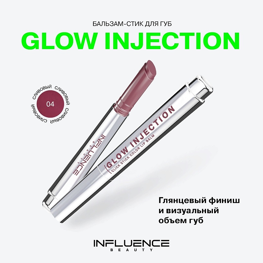 INFLUENCE BEAUTY Бальзам-стик для губ, увлажняющий, восстанавливающий Glow Injection – фото 3