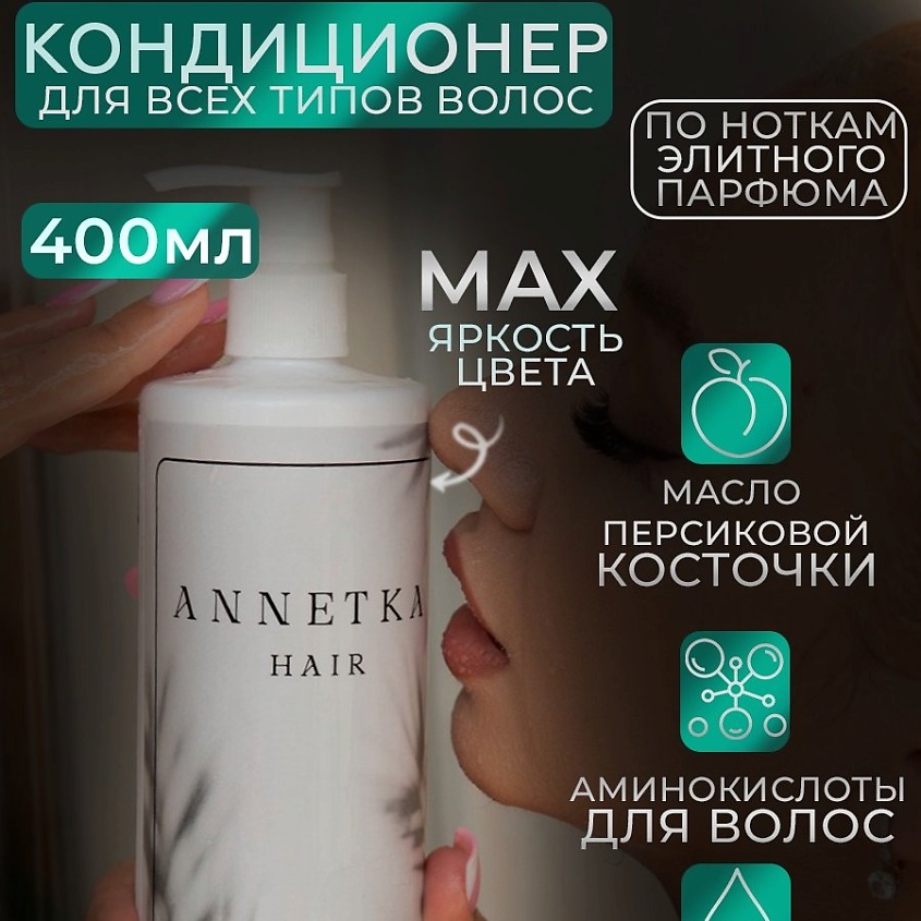 ANNETKA HAIR Кондиционер профессиональный для всех типов волос – фото 4