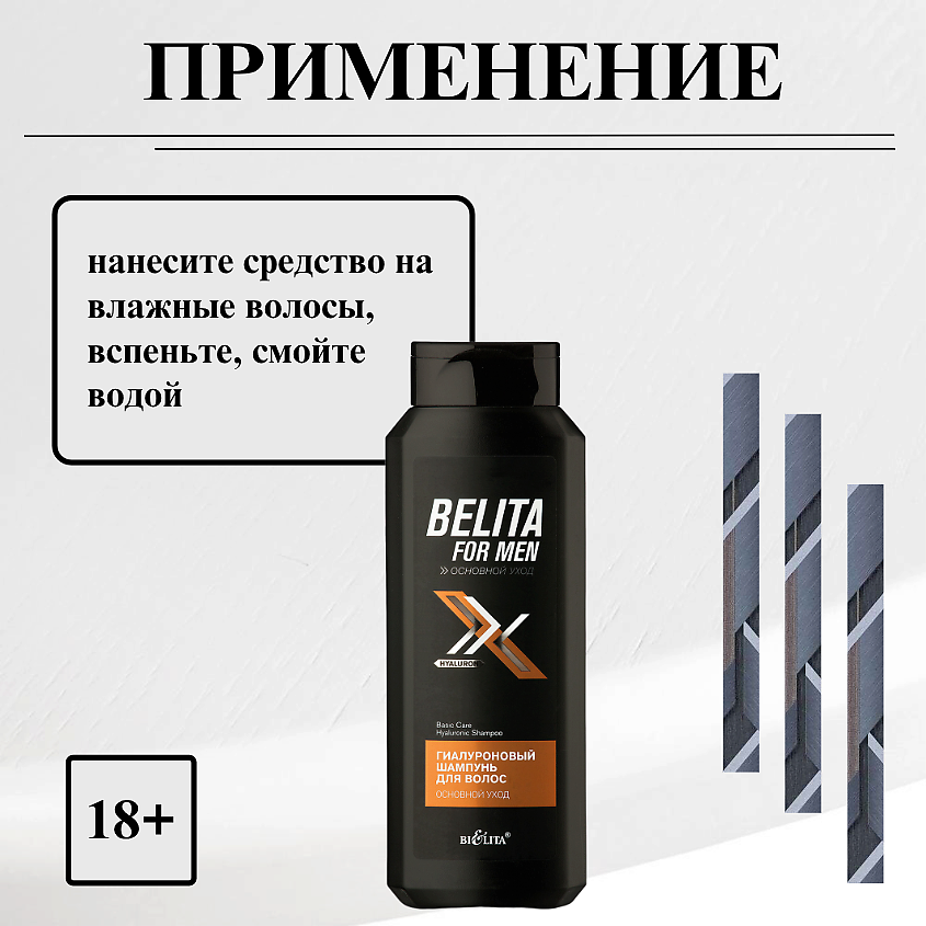 БЕЛИТА Шампунь для волос FOR MEN Основной уход Гиалуроновый – фото 5