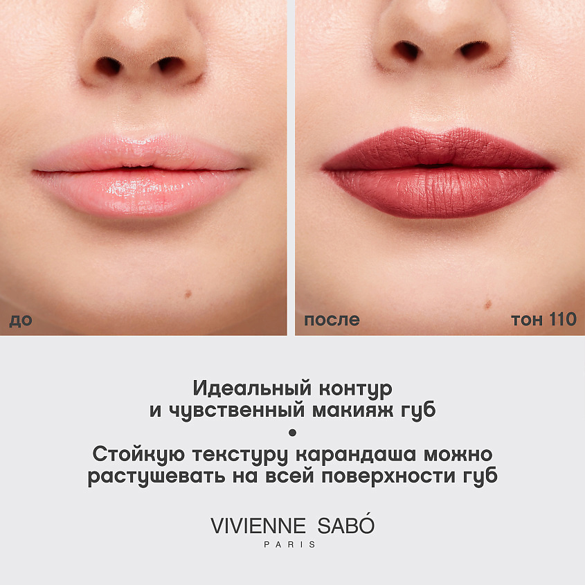 VIVIENNE SABO Карандаш для губ Jolies Levres, № 110, 1,7 г – фото 6