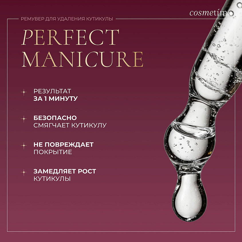 COSMETIME Ремувер для кутикулы PERFECT MANICURE – фото 2