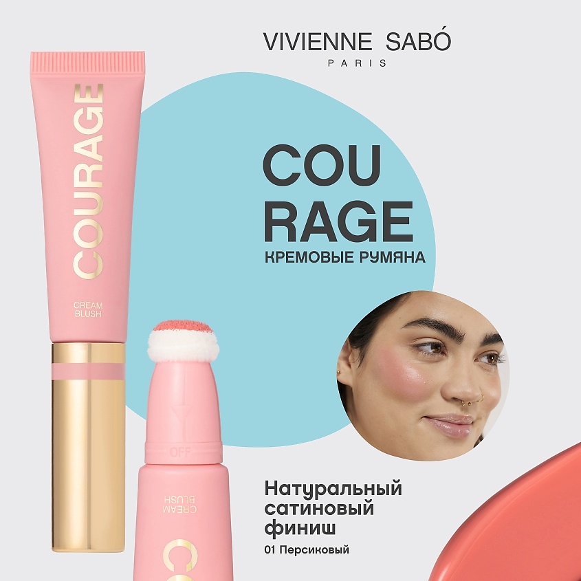 VIVIENNE SABO Кремовый контуринг Courage – фото 3