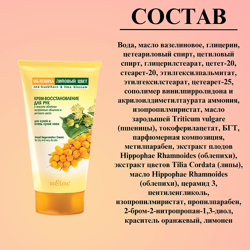 БЕЛИТА Крем-восстановление для рук Облепиха и Липовый цвет – фото 6