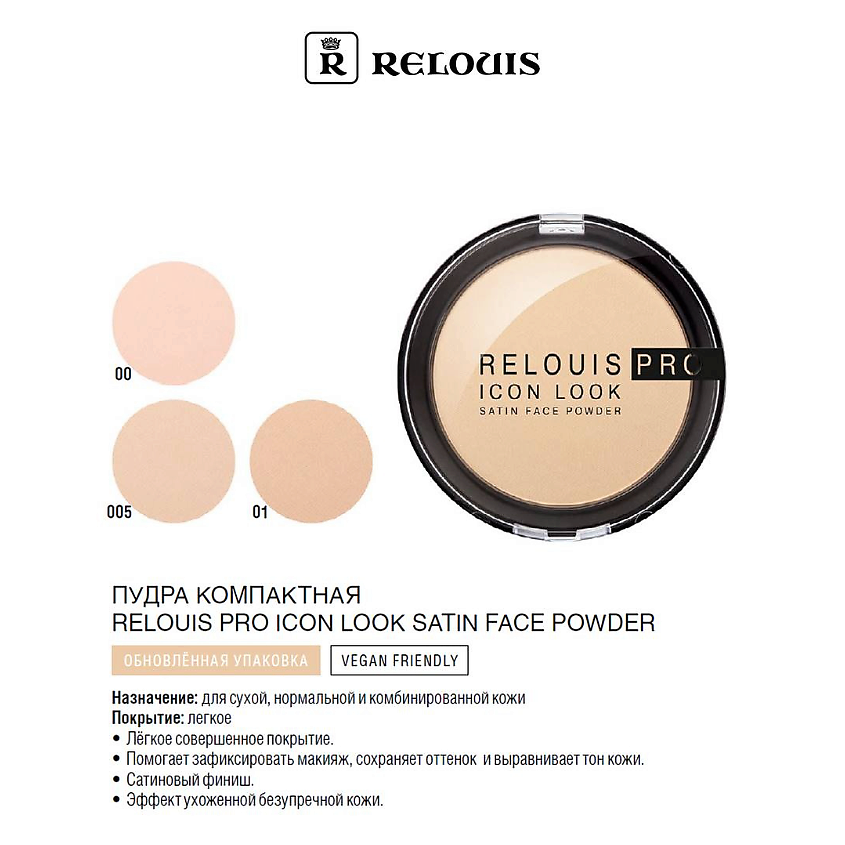 RELOUIS Пудра компактная PRO Icon Look Satin Face Powder – фото 5