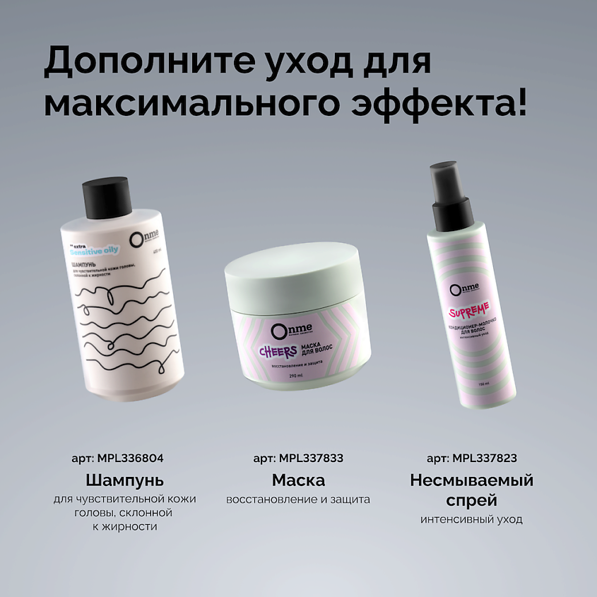 ONME Кондиционер для пористых, вьющихся, осветленных и окрашенных волос SUPREME – фото 6