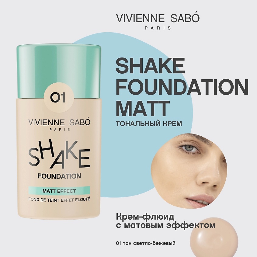 VIVIENNE SABO Матирующий тональный крем Shakefoundation matt – фото 3