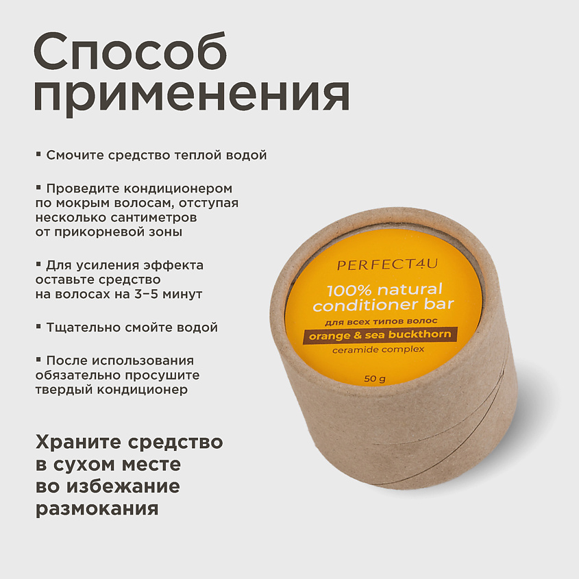PERFECT4U Натуральный твердый кондиционер «Апельсин и облепиха» для всех типов волос – фото 8