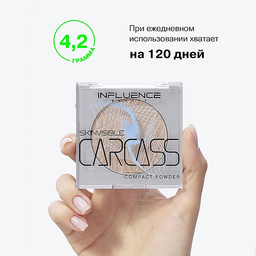 INFLUENCE BEAUTY Пудра SKINVISIBLE CARCASS компактная легкая – фото 10