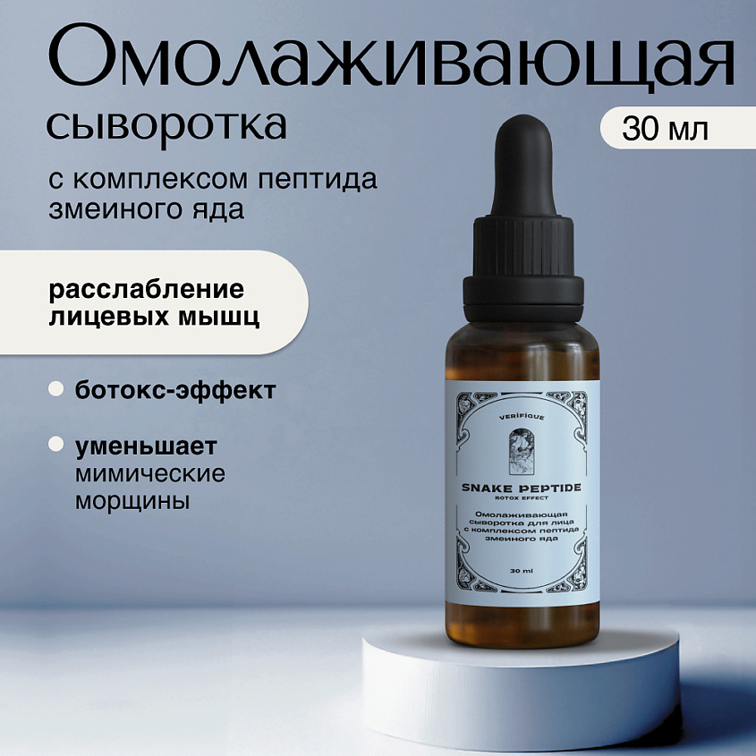 VERIFIQUE Омолаживающая сыворотка для лица c комплексом пептида змеиного яда – фото 2