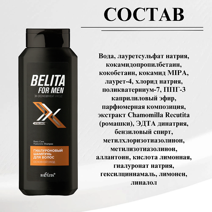 БЕЛИТА Шампунь для волос FOR MEN Основной уход Гиалуроновый – фото 6