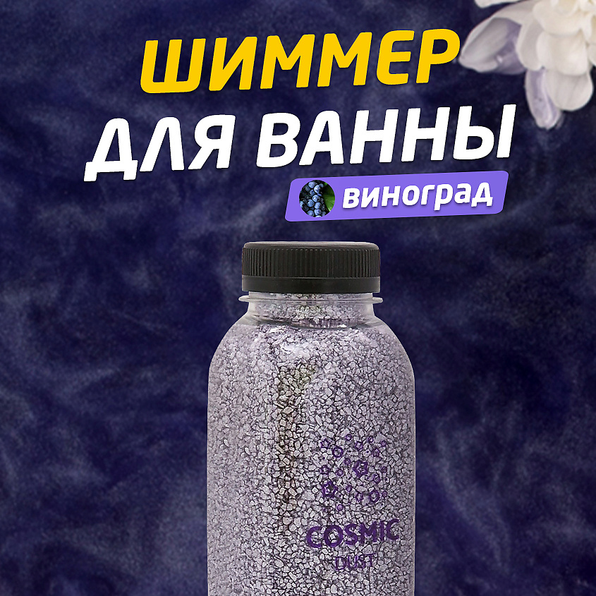 COSMIC DUST Ароматическая соль для ванн с шиммером Виноград – фото 2