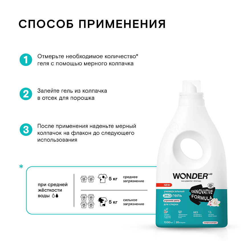 WONDER LAB Универсальный эко гель для стирки белья "Утренние цветы" – фото 7