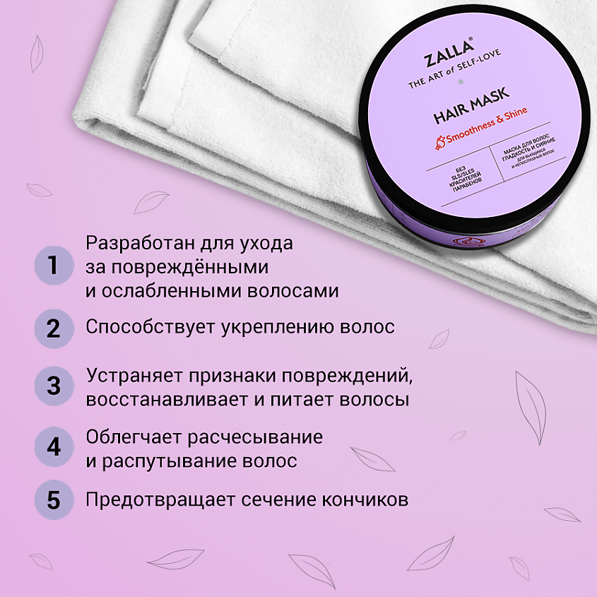 Zalla Маска для волос "Гладкость и сияние" – фото 4