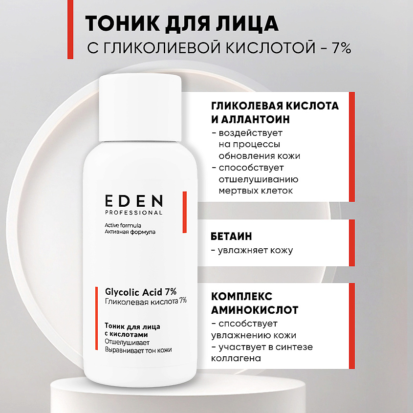 EDEN Тоник для лица отшелушивающий с гликолевой кислотой Glycolic Acid 7% – фото 2
