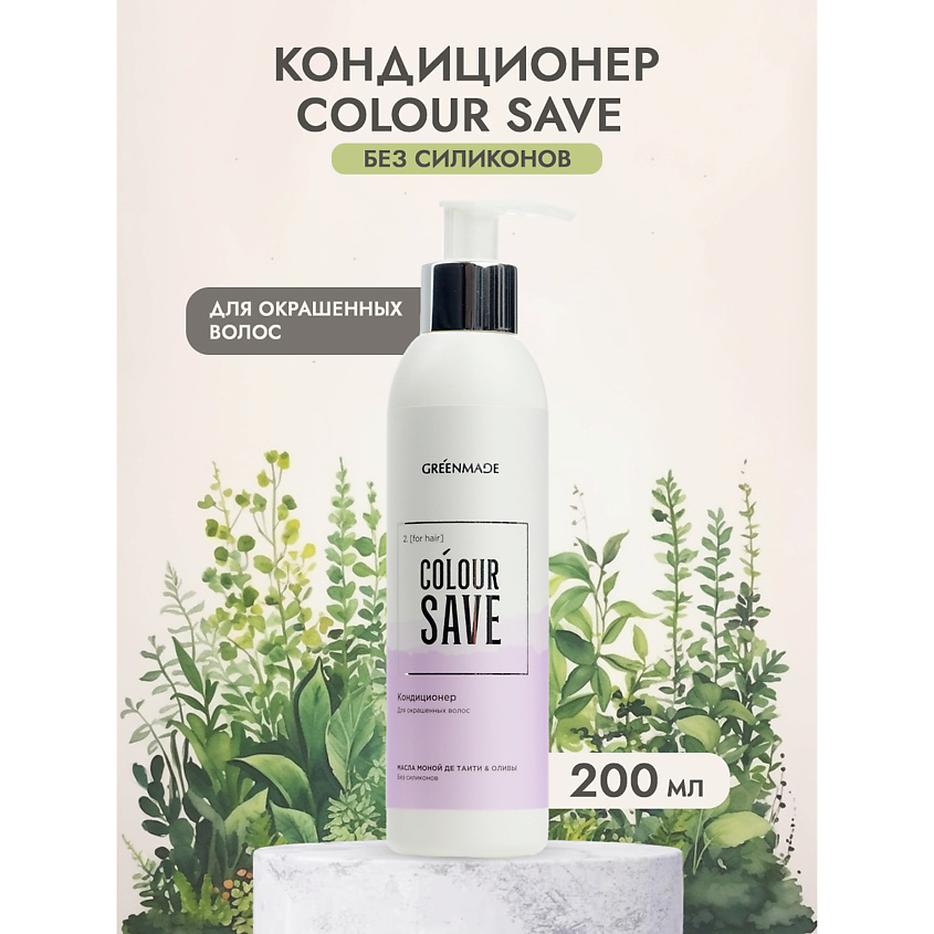 GREENMADE Кондиционер для окрашенных волос COLOUR SAVE – фото 2