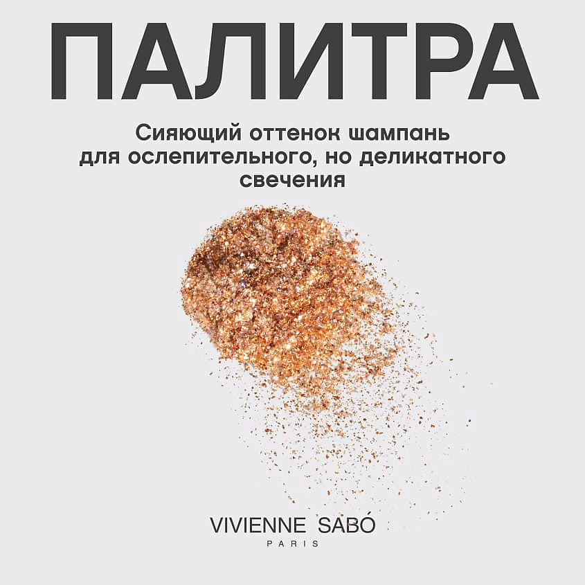 VIVIENNE SABO Рассыпчатый хайлайтер Premiere Grande Loose Highlighter – фото 6