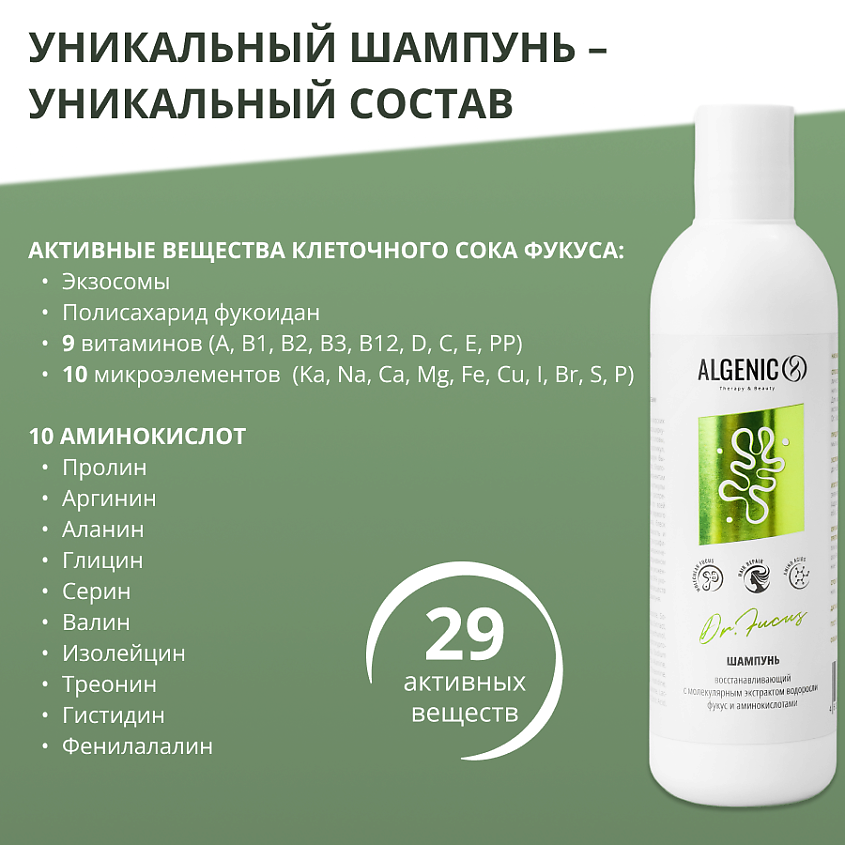 ALGENIC THERAPY&BEAUTY Шампунь от выпадения, для роста волос с водорослями Dr. Fucus – фото 5