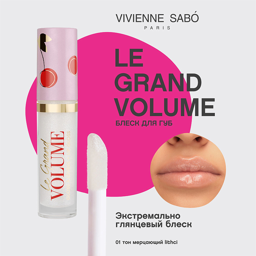 VIVIENNE SABO Блеск для губ Le Grand Volume – фото 3