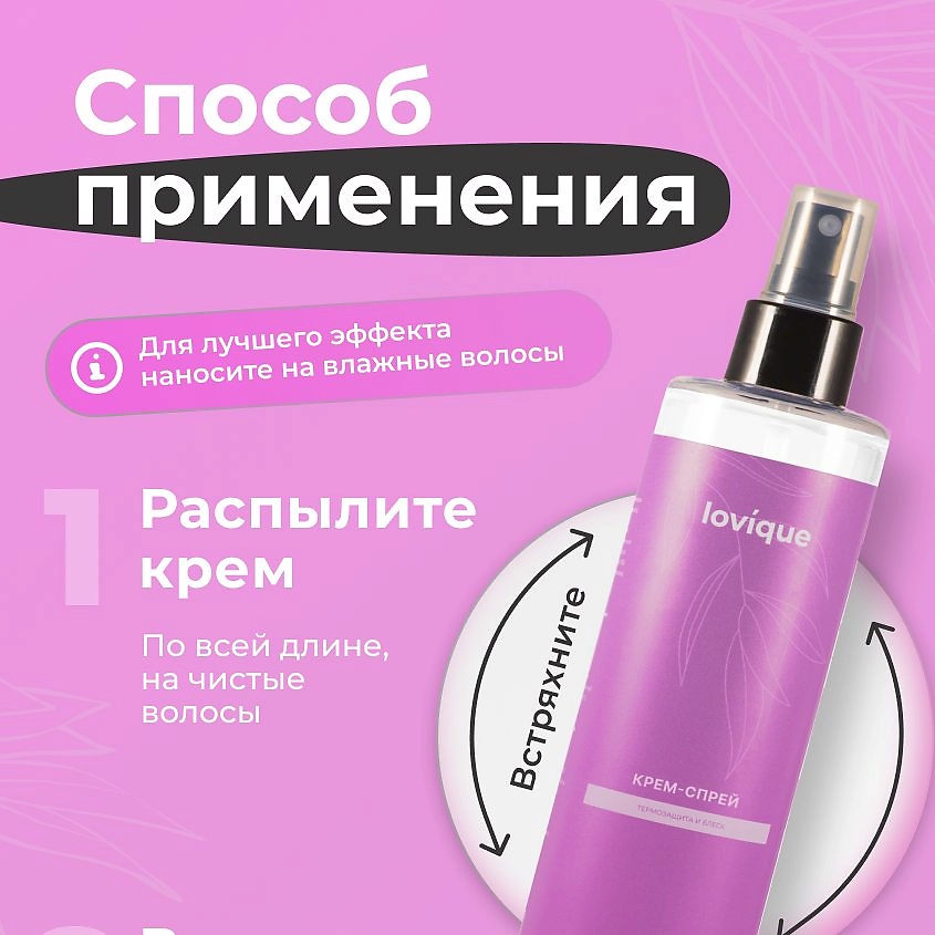 LOVIQUE Крем-спрей для волос термозацита, легкое расчесывание с витаминами – фото 4