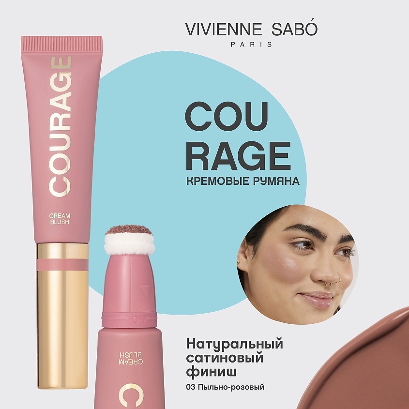 VIVIENNE SABO Кремовый контуринг Courage, № 03, пыльно-розовый, 9 мл – фото 3
