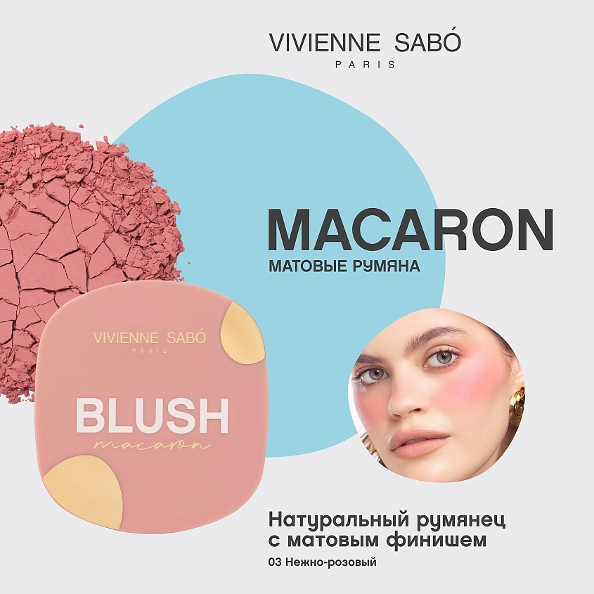 VIVIENNE SABO Матовые румяна для лица Macaron – фото 3