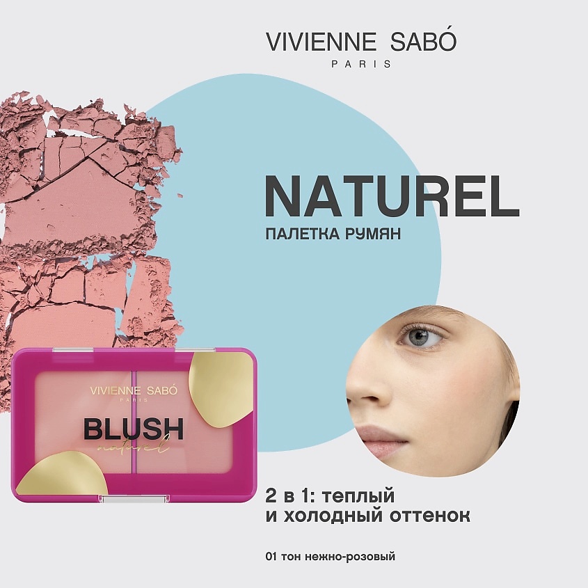 VIVIENNE SABO Палетка румян Blush Naturel – фото 3