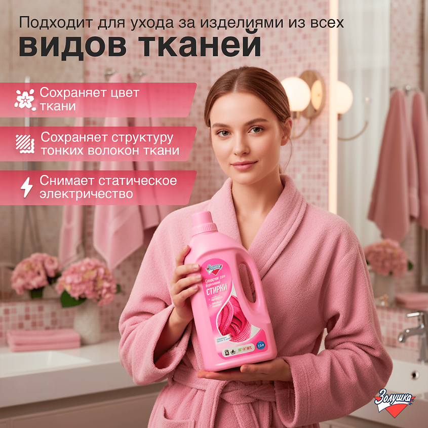 ЗОЛУШКА Жидкое средство для бережной стирки – фото 3