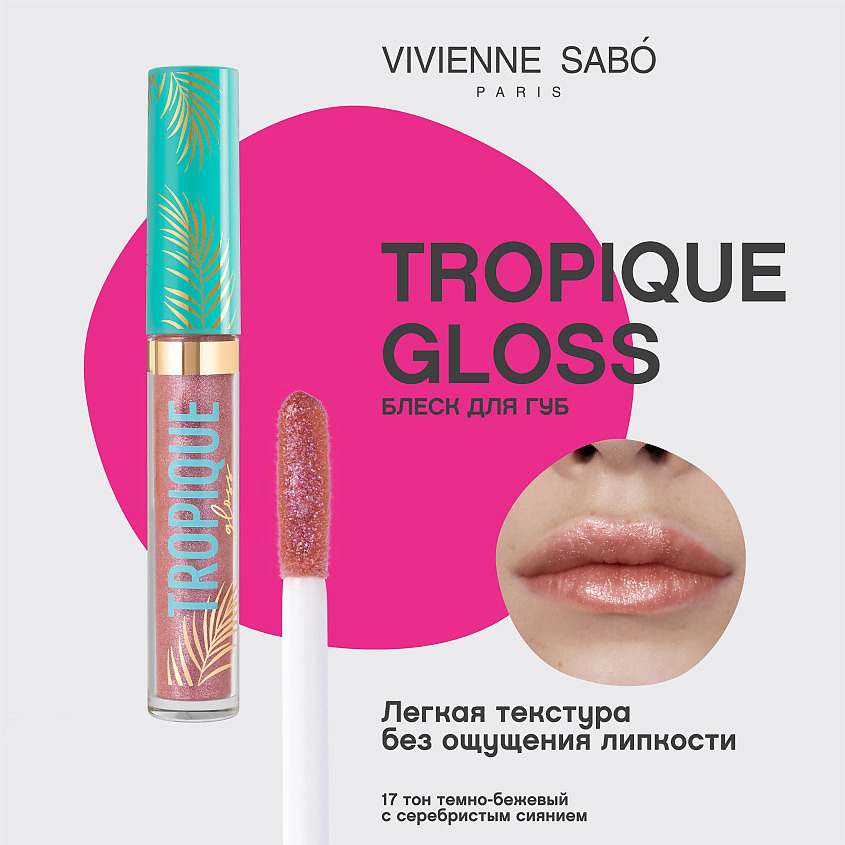 VIVIENNE SABO Блеск для губ Tropique Gloss, № 17, 3 мл – фото 3