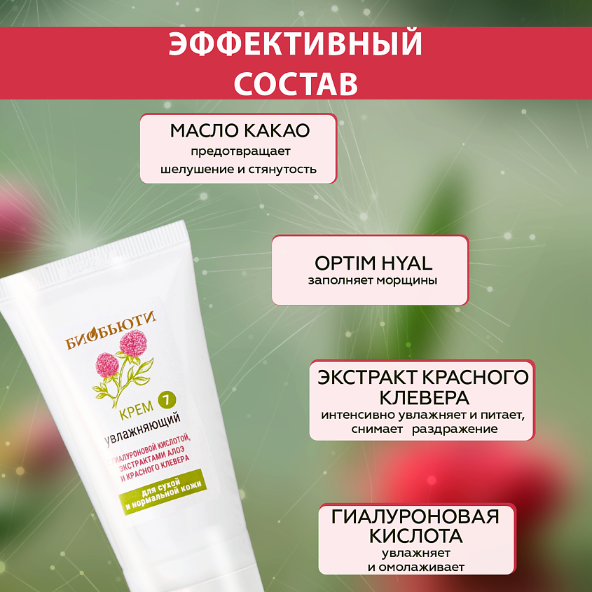 БИОБЬЮТИ Крем для лица увлажняющий для сухой и нормальной кожи с гиалуроновой кислотой – фото 4