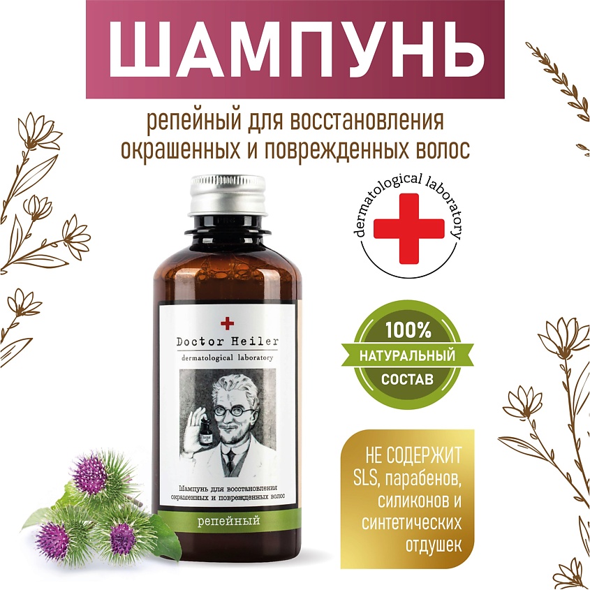 DOCTOR HEILER Шампунь для восстановления окрашенных и поврежденных волос Репейный – фото 2