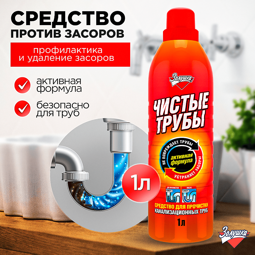 ЗОЛУШКА Средство для прочистки канализационных труб Чистые трубы – фото 2