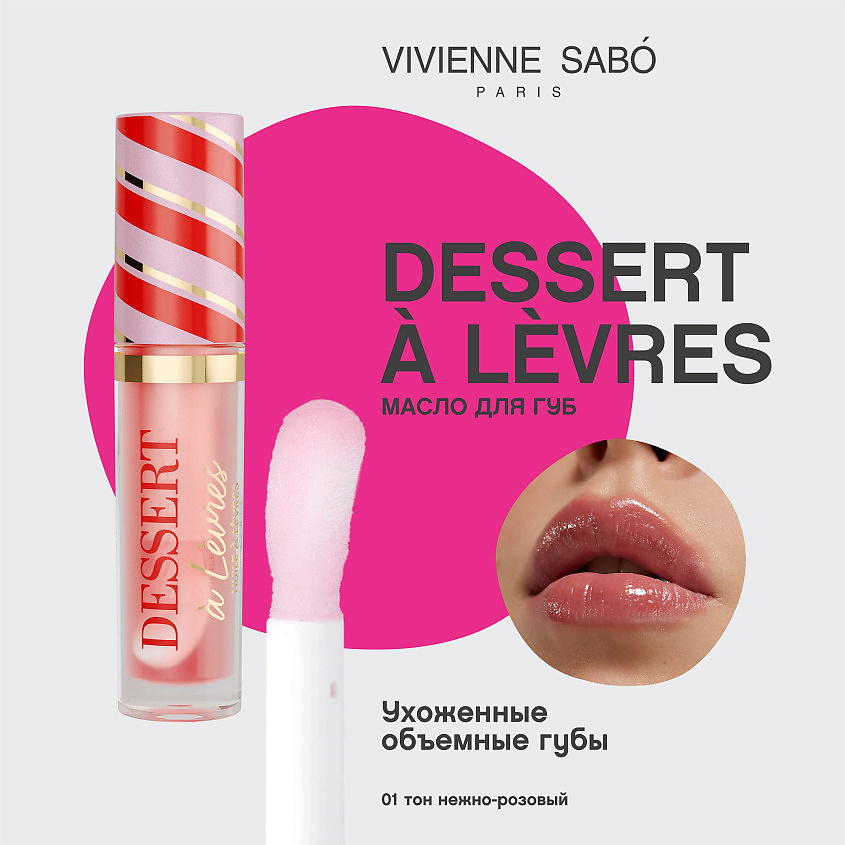 VIVIENNE SABO Масло для губ Dessert a Levres – фото 3