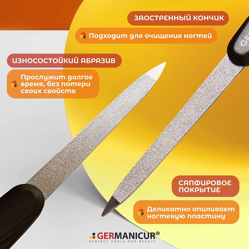 GERMANICUR Пилочка для ногтей металлическая – фото 4