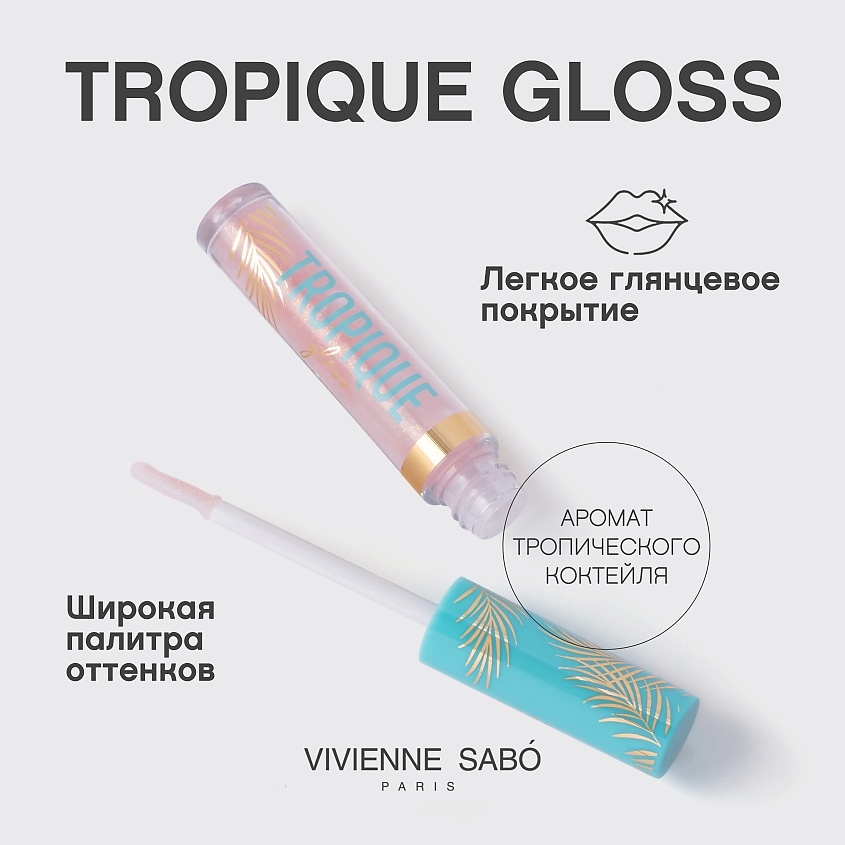 VIVIENNE SABO Блеск для губ Tropique Gloss, № 06, 3 мл – фото 4