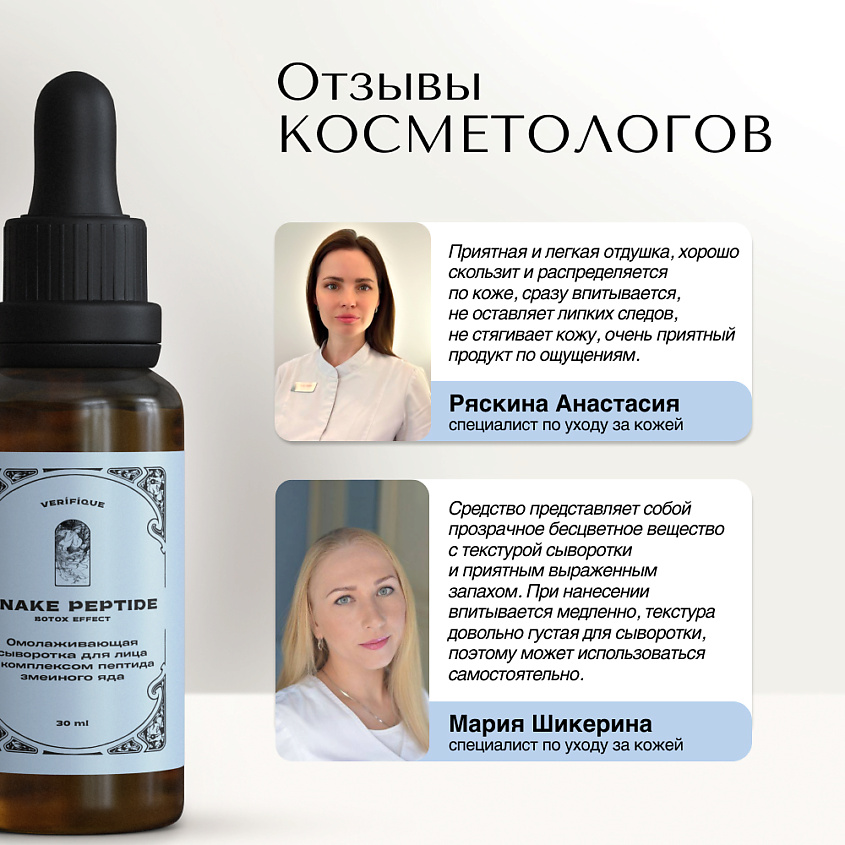 VERIFIQUE Омолаживающая сыворотка для лица c комплексом пептида змеиного яда – фото 11