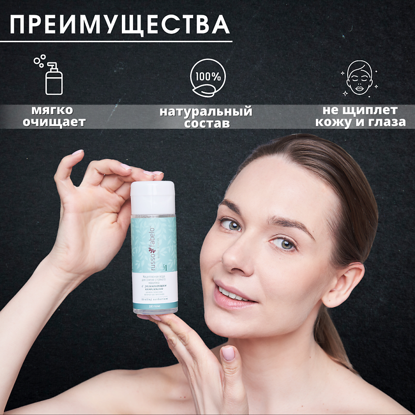 RUSSO-FABELO Мицеллярная вода для снятия стойкого макияжа с увлажняющим комплексом 100% натуральная – фото 4