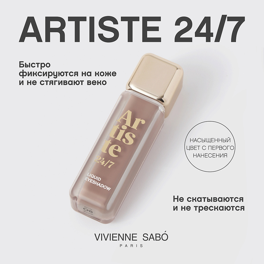VIVIENNE SABO Жидкие тени для век Artiste 24/7 – фото 4