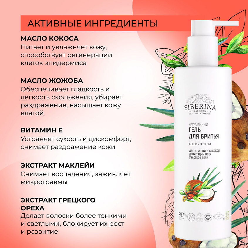 SIBERINA Гель для бритья «Кокос и жожоба» – фото 4