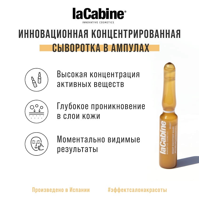 LA CABINE Сыворотка в ампулах Интенсивное ночное восстановление NIGHT RECOVERY – фото 8