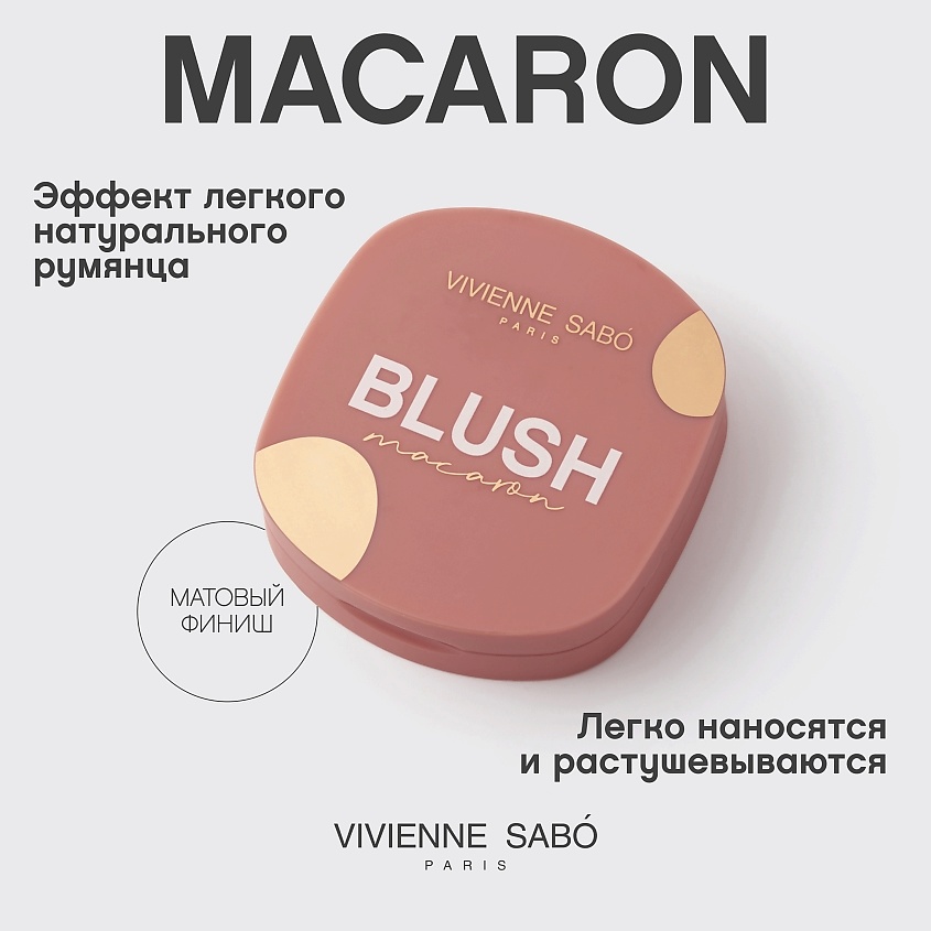 VIVIENNE SABO Матовые румяна для лица Macaron, № 04 Натуральный розовый, 4,1 гр – фото 4