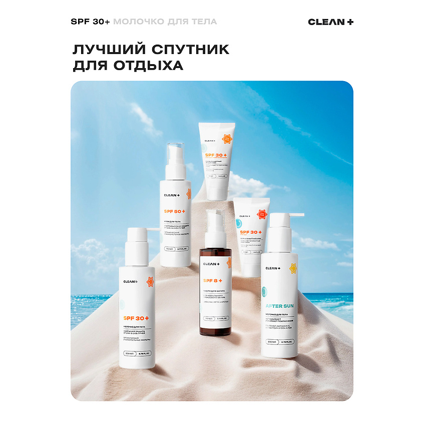 CLEAN+ Солнцезащитное молочко для тела SPF 30+ – фото 7
