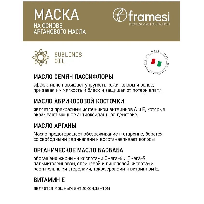 FRAMESI Маска для волос на основе арганового масла SUBLIMIS OIL DEEP TREATMENT – фото 2