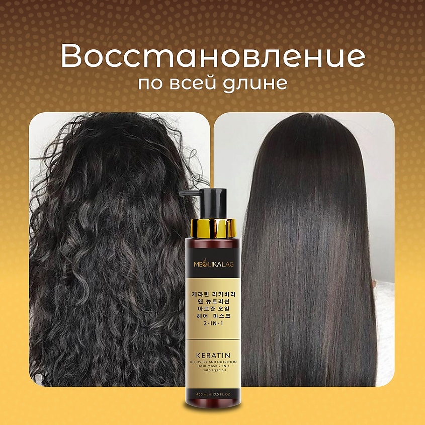 MEOLIKALAG Маска-бальзам 2-в-1 восстановление и питание с кератином и маслом арганы – фото 8