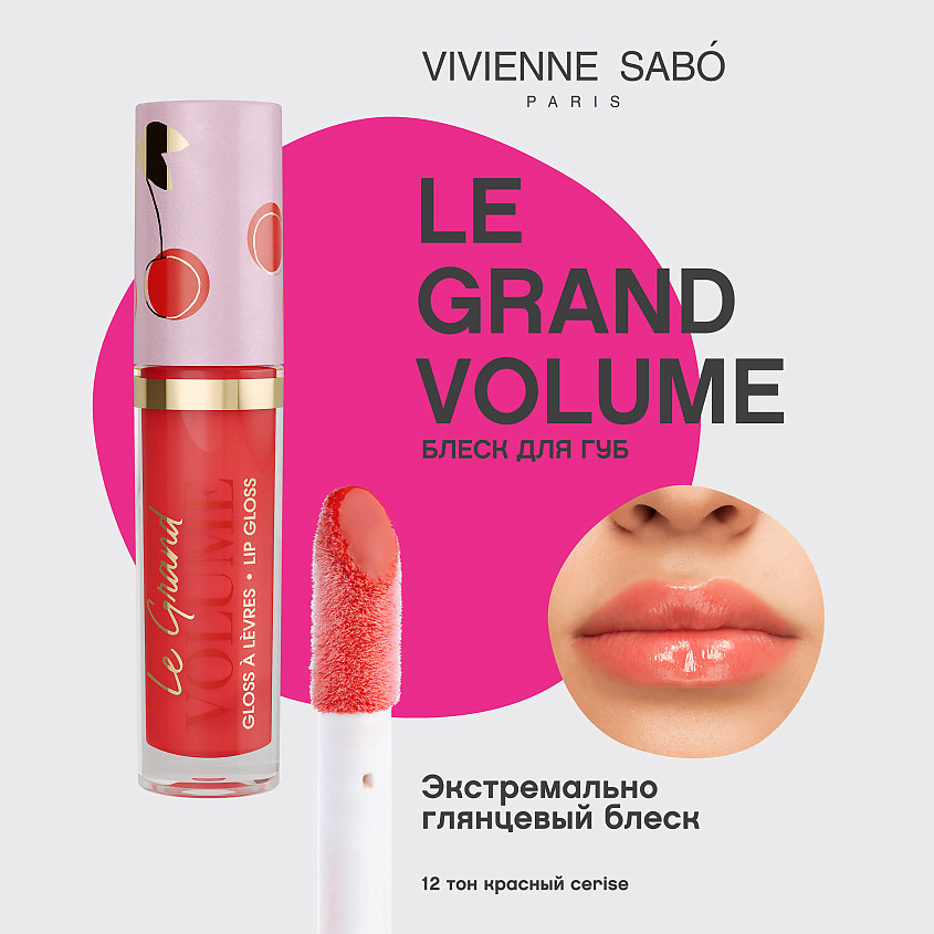 VIVIENNE SABO Блеск для губ Le Grand Volume, № 12, 3 мл – фото 3