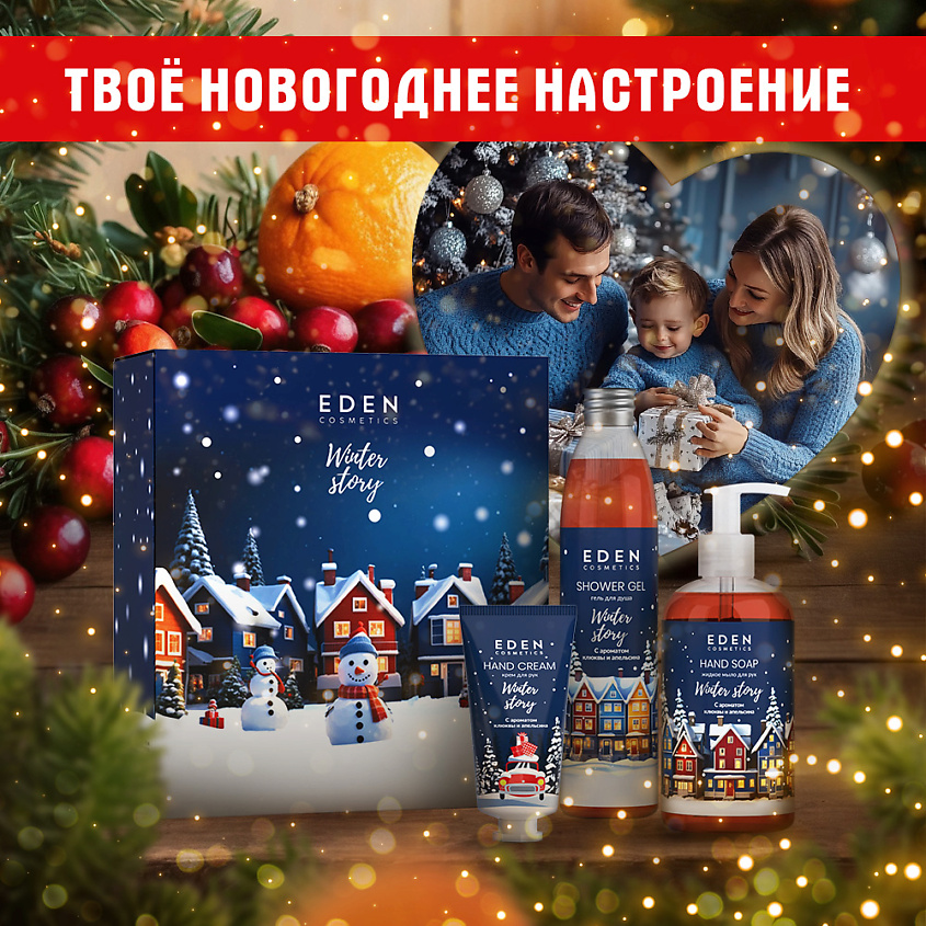 EDEN Подарочный набор новогодний Крем для рук + Жидкое мыло + Гель для душа Winter story BLUE – фото 3