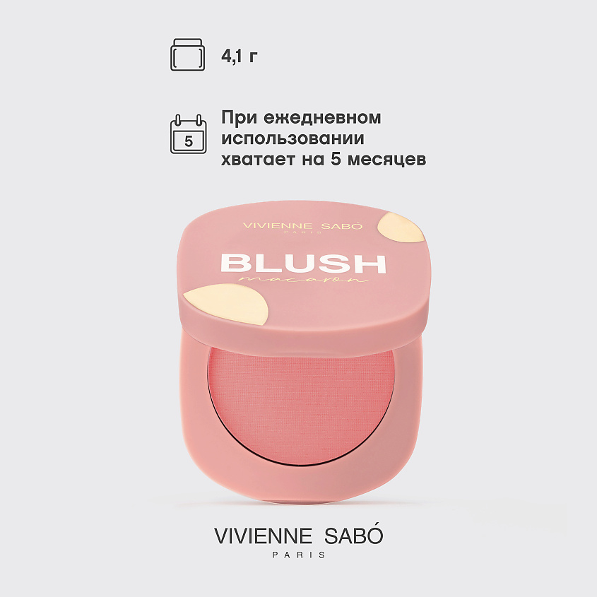 VIVIENNE SABO Матовые румяна для лица Macaron – фото 9