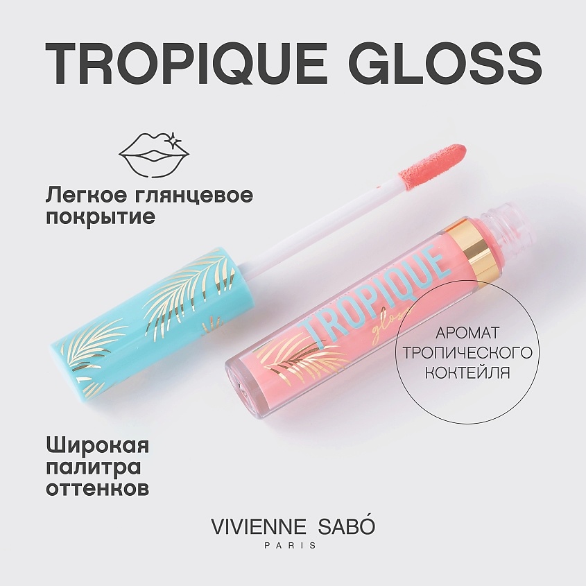 VIVIENNE SABO Блеск для губ Tropique Gloss, № 13, 3 мл – фото 4