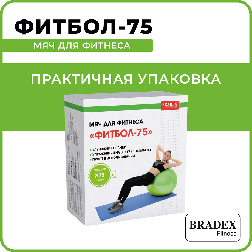BRADEX Мяч для фитнеса ФИТБОЛ-75  с насосом – фото 7