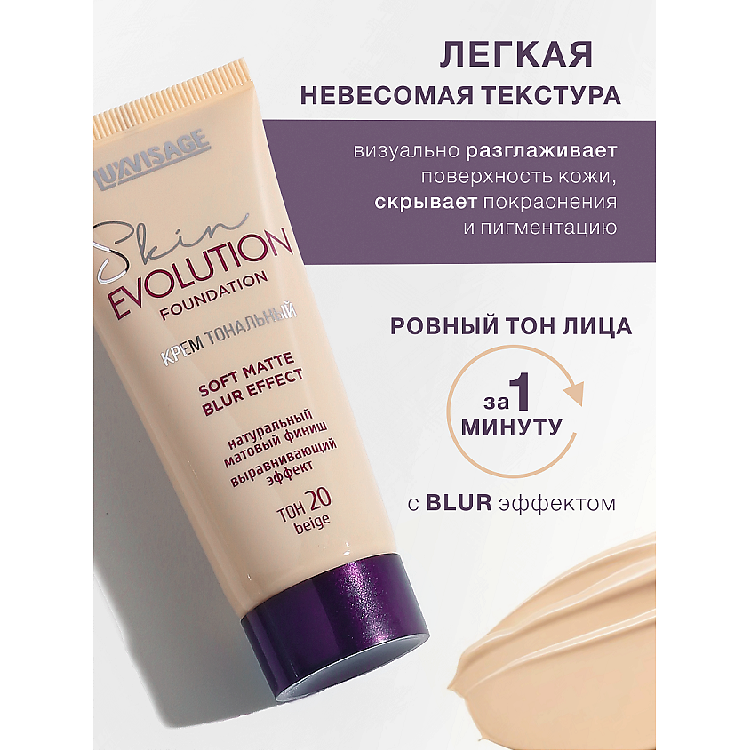 LUXVISAGE Крем тональный Skin EVOLUTION soft matte blur effect – фото 2