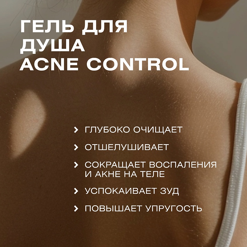 CLEAN+ Гель для душа ACNE CONTROL – фото 2
